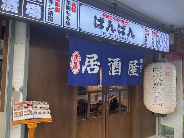 Yakitori BanBan