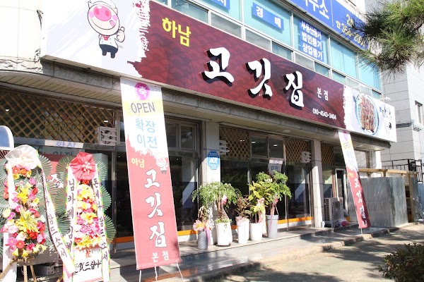 하남고깃집 밀양시청 본점 1