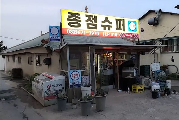 종점슈퍼 1