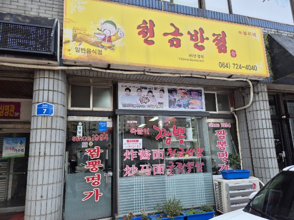 천금반점 2