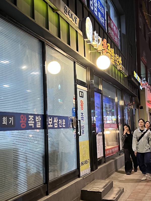 회기왕족발보쌈 2