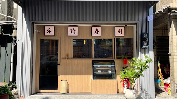 禾翰壽司｜永明店