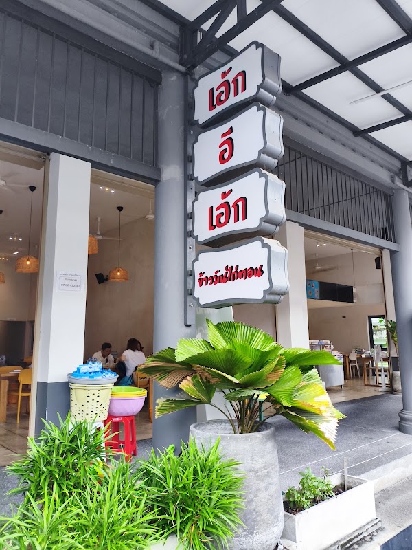 Egg E Egg Chicken rice Phuket