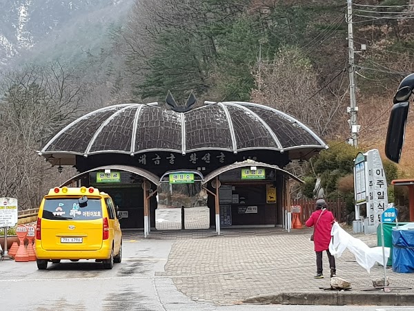 삼척 대이 동굴 관광센터 4