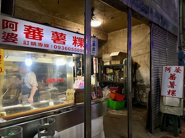 阿婆蕃薯粿