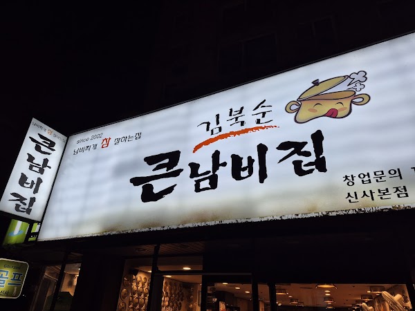 KimbuksoonKeunNambijip