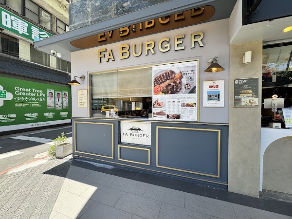 Fa Burger大安店