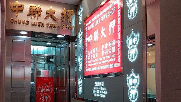 中聯大押 Chung Luen Pawn Shop