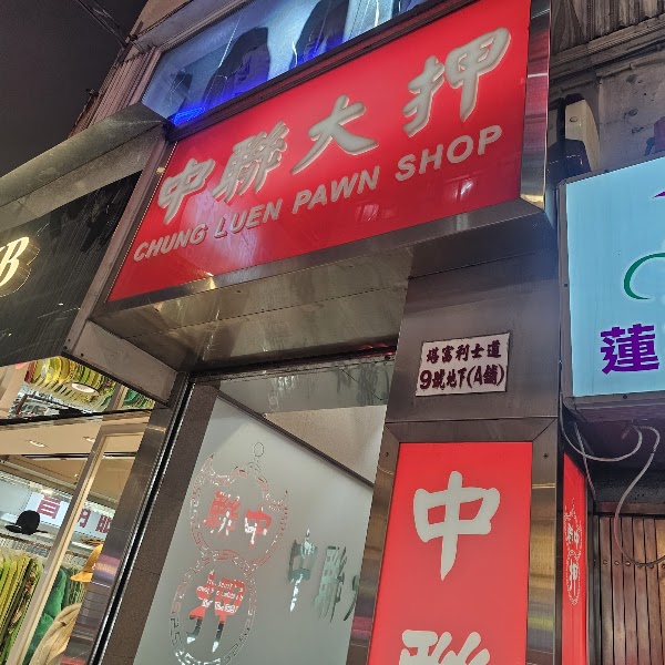 中聯大押 Chung Luen Pawn Shop 5