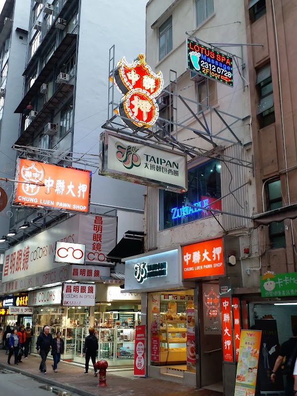 中聯大押 Chung Luen Pawn Shop 3