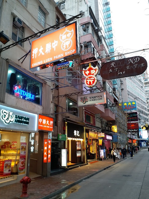 中聯大押 Chung Luen Pawn Shop 2