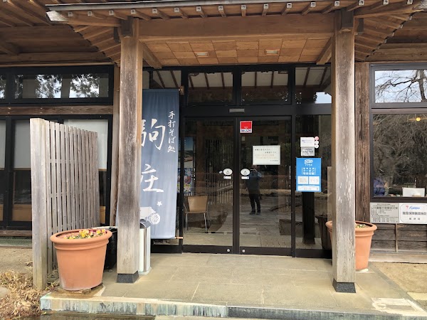 滝庭の関 手打そば処 駒庄