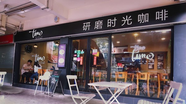 Time Table Cafe 研磨时光咖啡