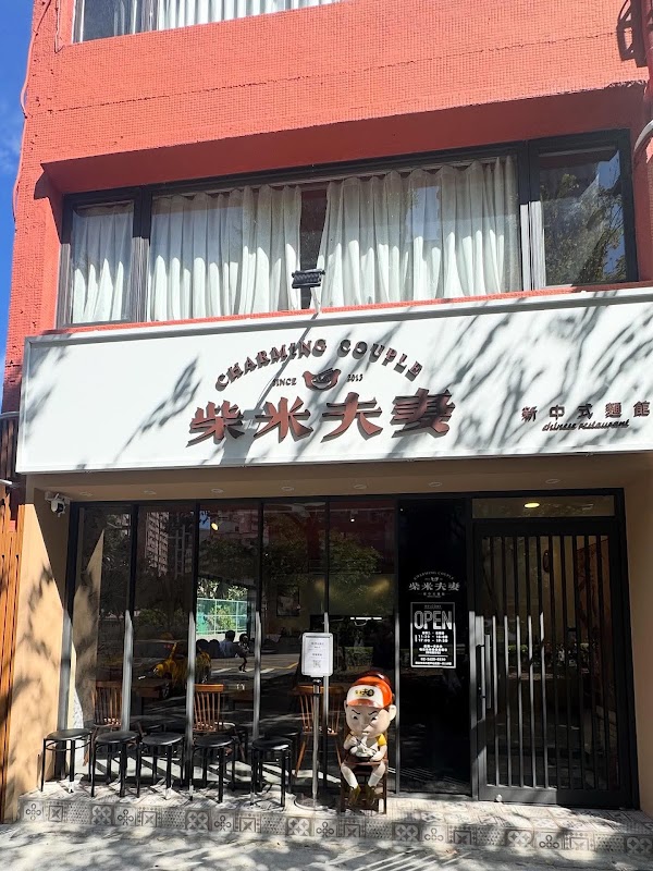 柴米夫妻新中式麵館 Charming Couple