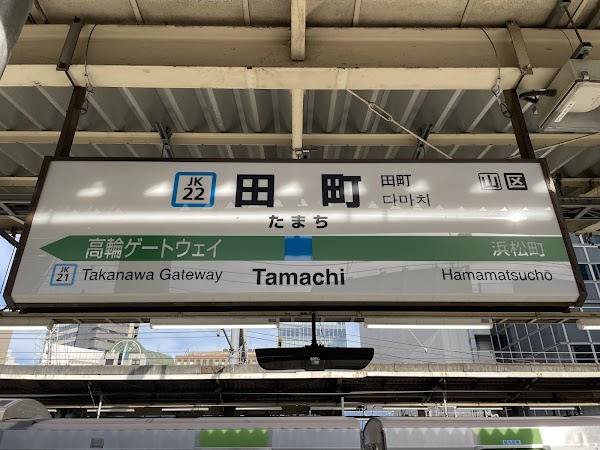 Tamachi Station 3