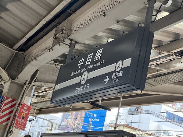 Naka-meguro Sta. 4
