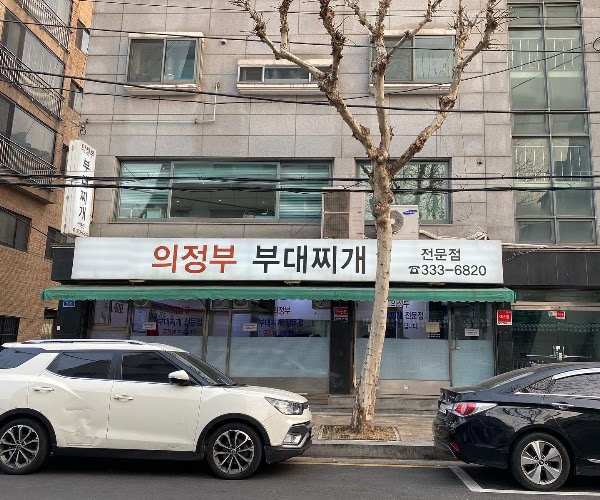 의정부부대찌개 1