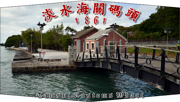 Tamsui Customs Wharf