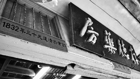存德中藥房｜金門百年老店