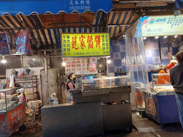 鮑家餡餅