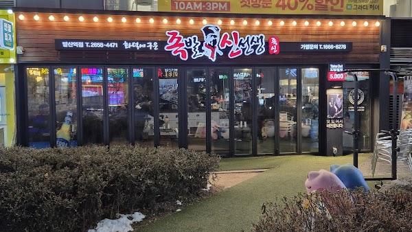 족발신선생 마곡발산점