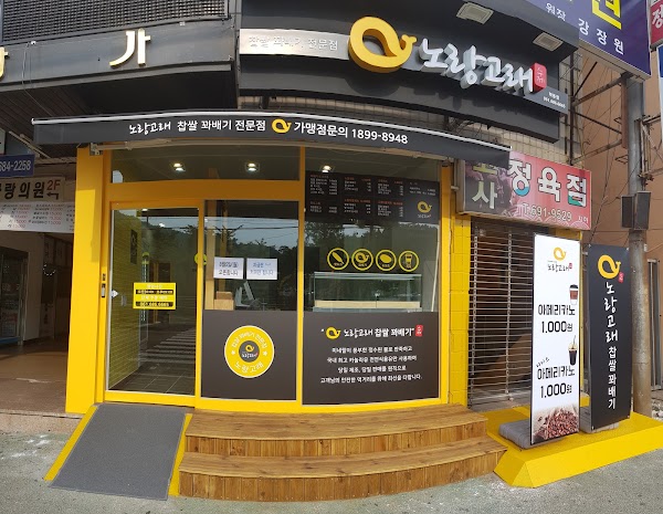 노랑고래 여수 학동점