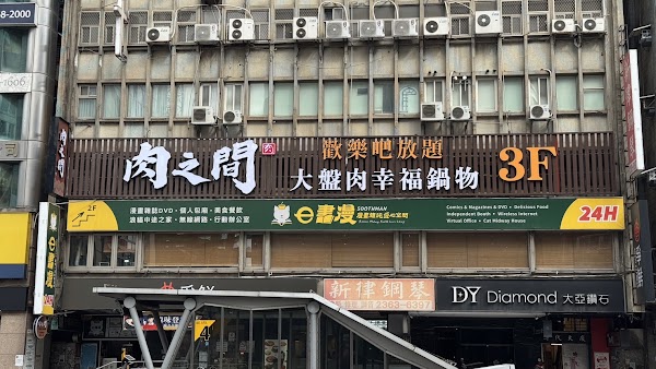 肉之間大盤肉幸福鍋物 台北古亭店