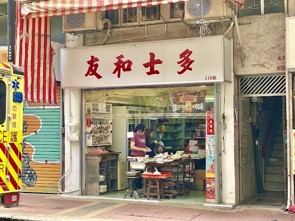 友和士多
