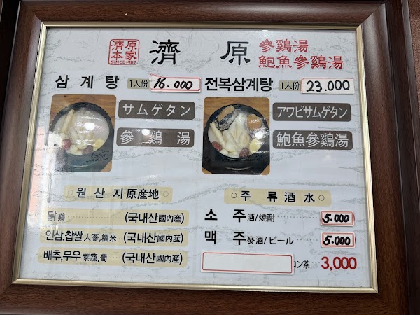 제원삼계탕 4