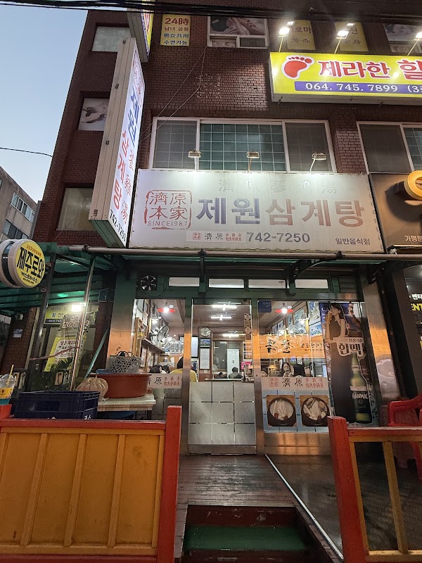 제원삼계탕 3
