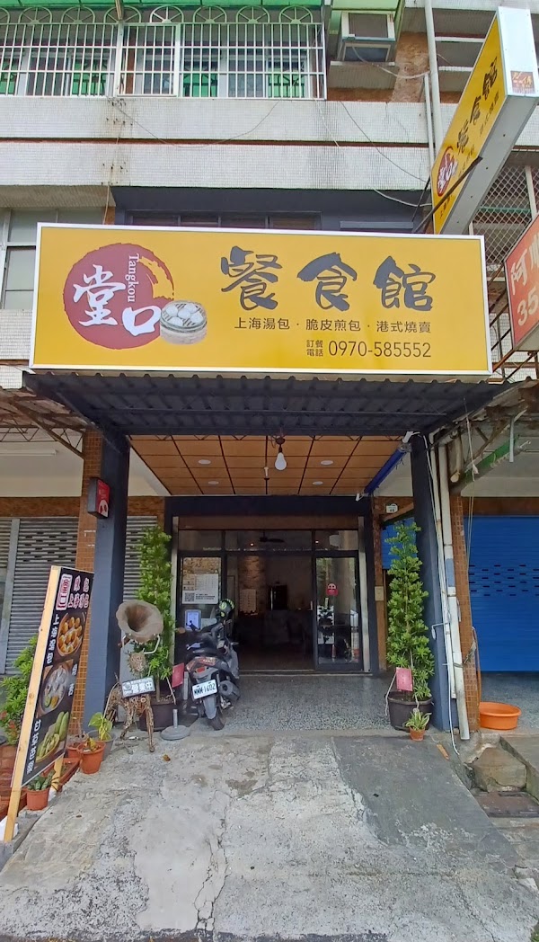 “堂口“ 陳記上海湯包、燒賣 1