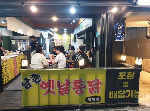 남촌옛날통닭 함덕점 1