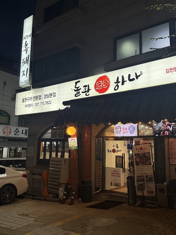 돌판하나 분당본점