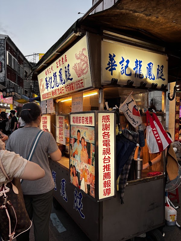 華記龍鳳腿