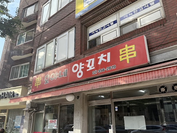 호야네 양꼬치