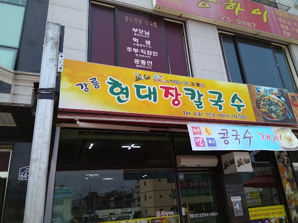 현대장칼국수 양평점 1