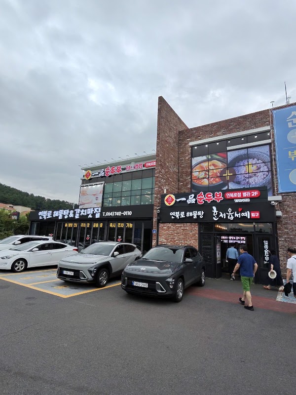 제주연북로해물탕 2