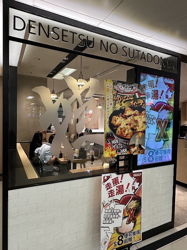 伝說丼屋 Sutadonya (新都會廣場店) 2