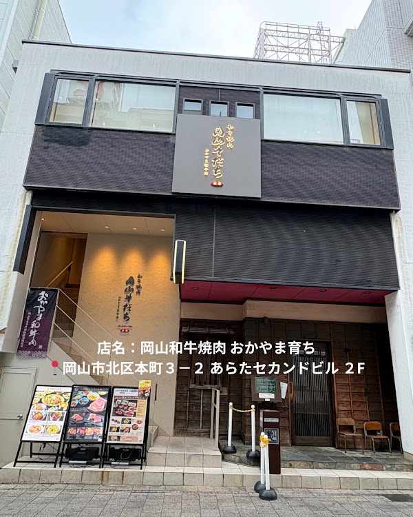 和牛焼肉 岡山そだち 1