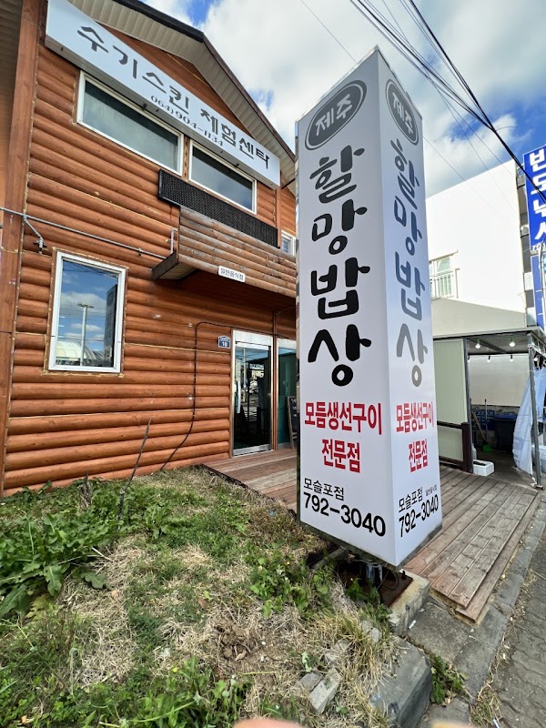제주할망밥상 모슬포점 2