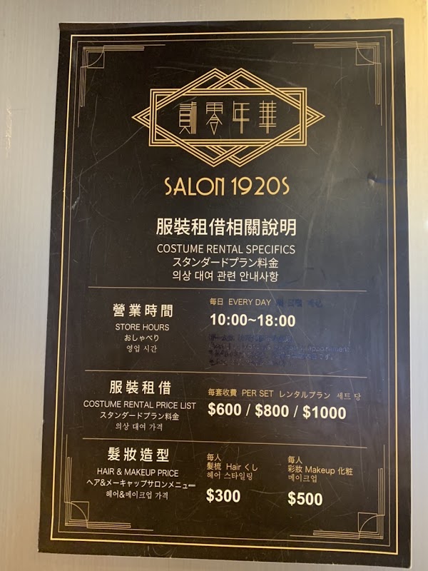 貳零年華 salon 1920s