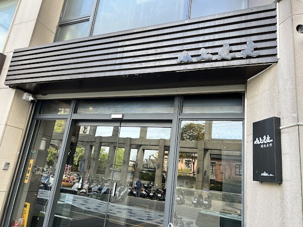 山上走走 日式無菜單燒肉專門店