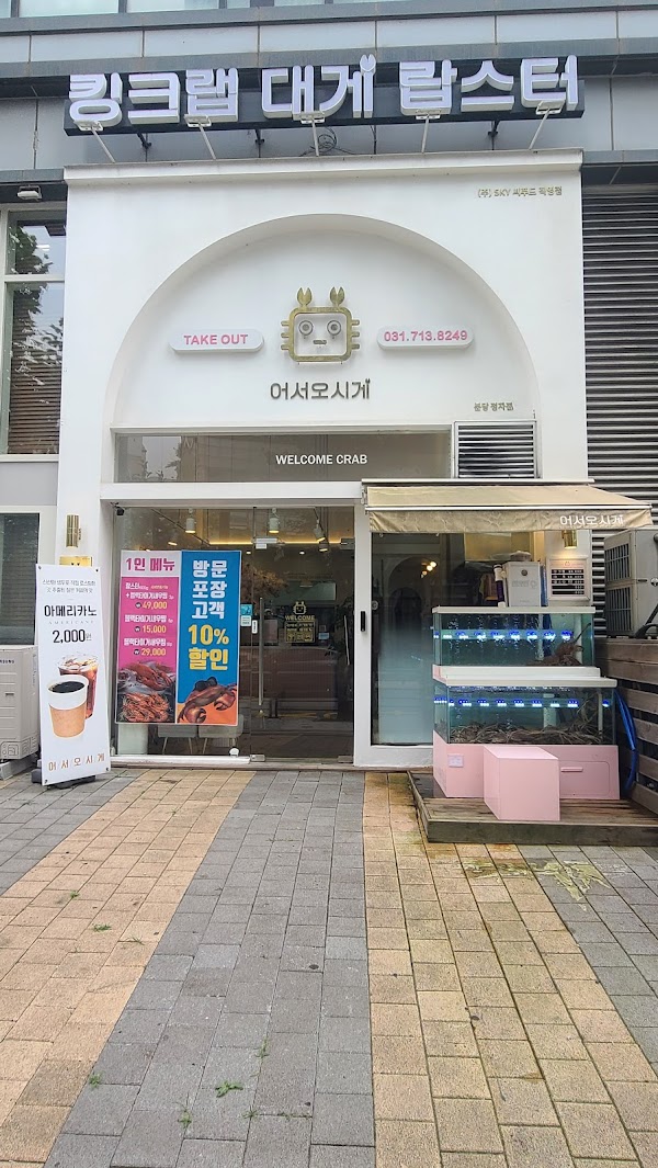 어서오시게 분당정자점 1