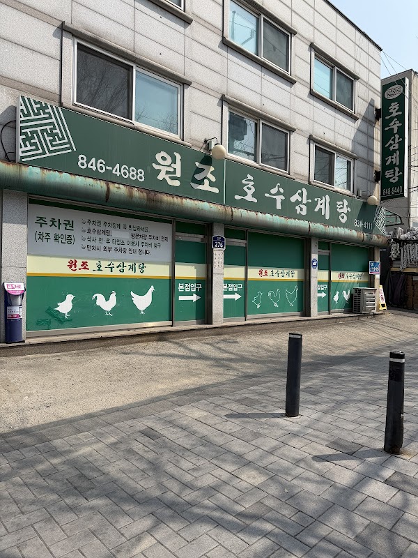 Hosu Samgyetang 2