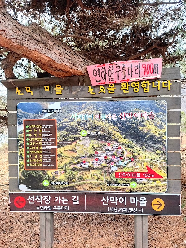 산막이마을