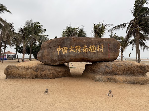 China Mainland Southernmost Point