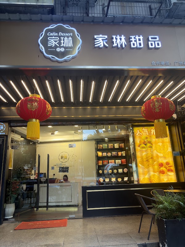 家琳甜品工作坊