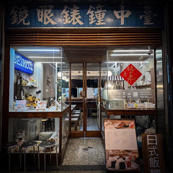 山菜一湯 - 手作飯糰專門店｜可預約無外帶｜日式餐廳｜Onigiri Shop｜