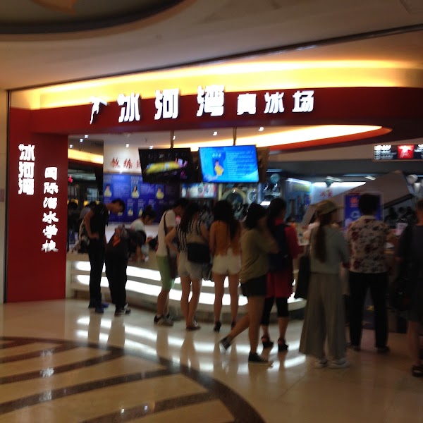 Binghe Wanzhenbing Skating Rink