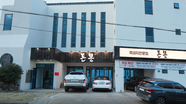 애월흑돼지 돈몽